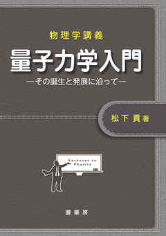 物理学講義 量子力学入門　その誕生と発展に沿って