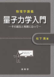 物理学講義 熱力学 - 松下貢 - 漫画・ラノベ（小説）・無料試し読み