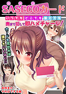 SASECOカード いつでもどこでも誰とでも奥まで犯して即ハメチャージ！ 　後編