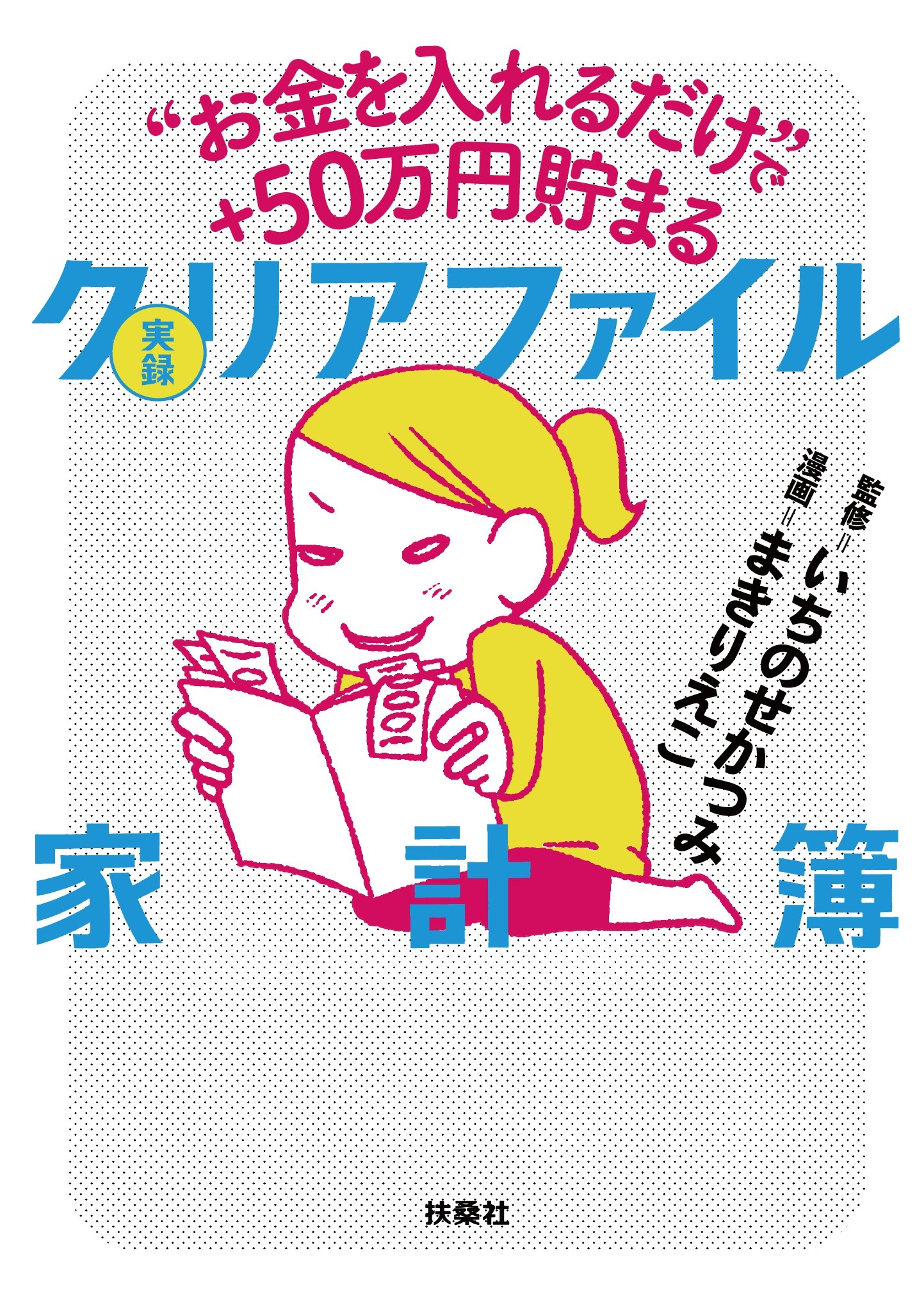 お金を入れるだけ で 50万円貯まる 実録 クリアファイル家計簿 漫画 無料試し読みなら 電子書籍ストア ブックライブ