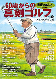 書斎のゴルフ特別編集　60歳からの真剣ゴルフ