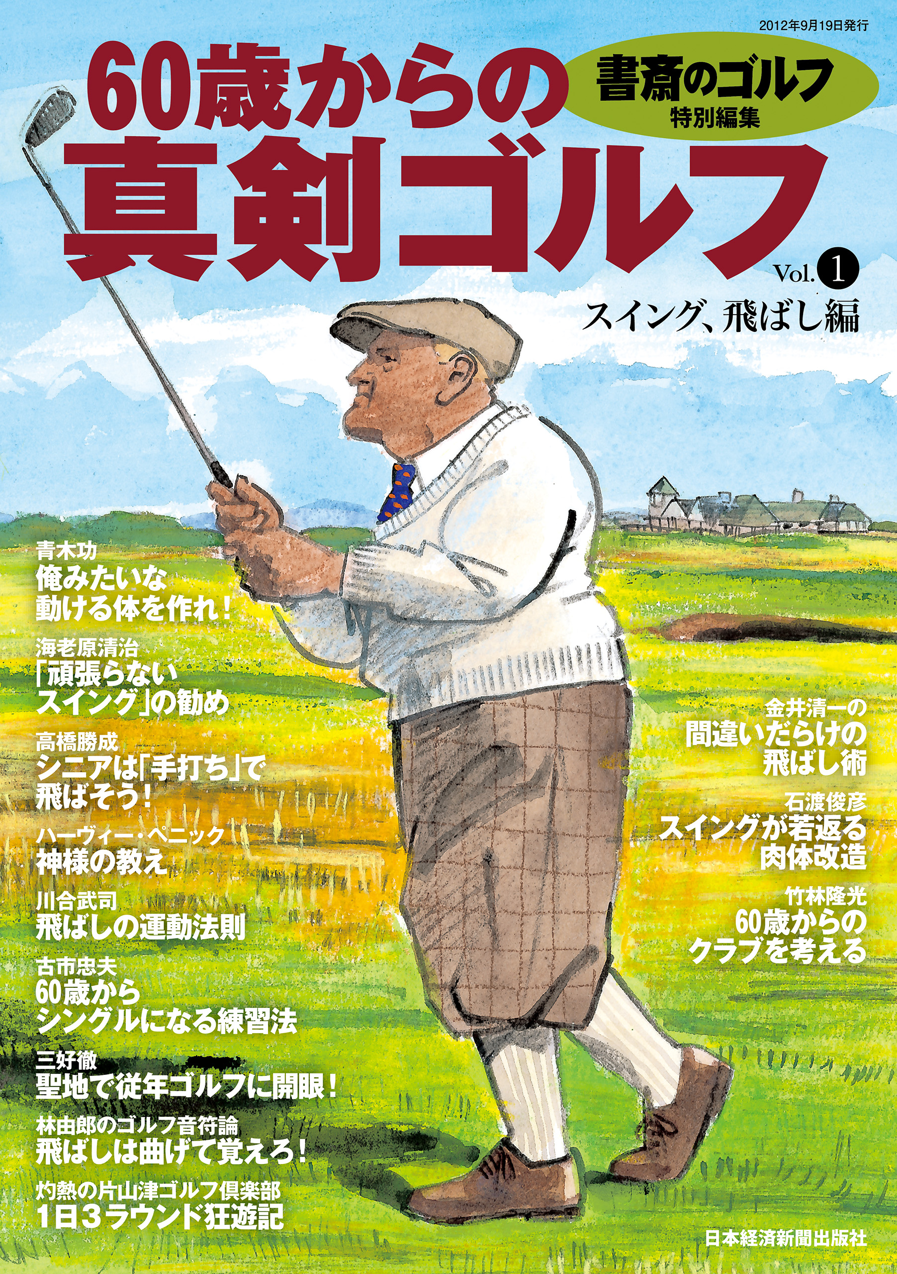 書斎のゴルフ特別編集 60歳からの真剣ゴルフ Vol 1 漫画 無料試し読みなら 電子書籍ストア ブックライブ