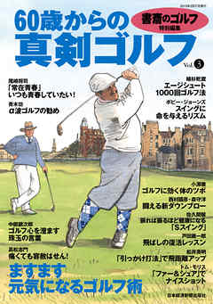 書斎のゴルフ特別編集 60歳からの真剣ゴルフ Vol 3 漫画 無料試し読みなら 電子書籍ストア ブックライブ