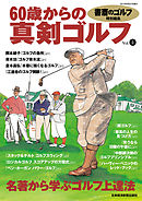 書斎のゴルフ特別編集　60歳からの真剣ゴルフ vol.4