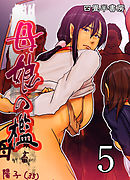 母娘の檻(5)