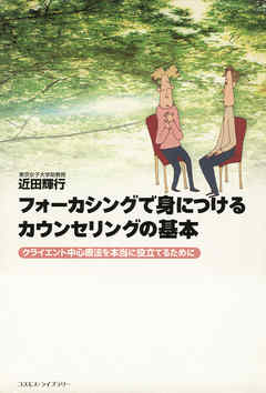 フォーカシングで身につけるカウンセリングの基本――クライエント中心療法を本当に役立てるために