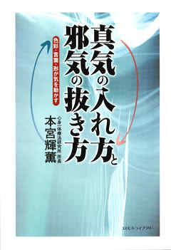 真気の入れ方と邪気の抜き方――色彩・言葉・形が気を動かす