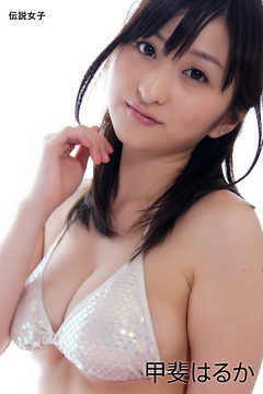 甲斐はるか　伝説女子
