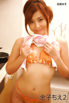金子ちえ2　伝説女子