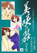 美咲の器　DX版　4