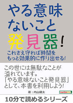 やる意味ないこと発見器！これさえ守れば時間をもっと効果的に作り出せる！10分で読めるシリーズ