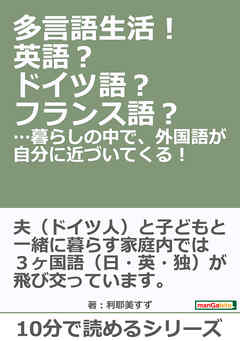 多言語生活！英語？ドイツ語？フランス語？…暮らしの中で、外国語が自分に近づいてくる！10分で読めるシリーズ