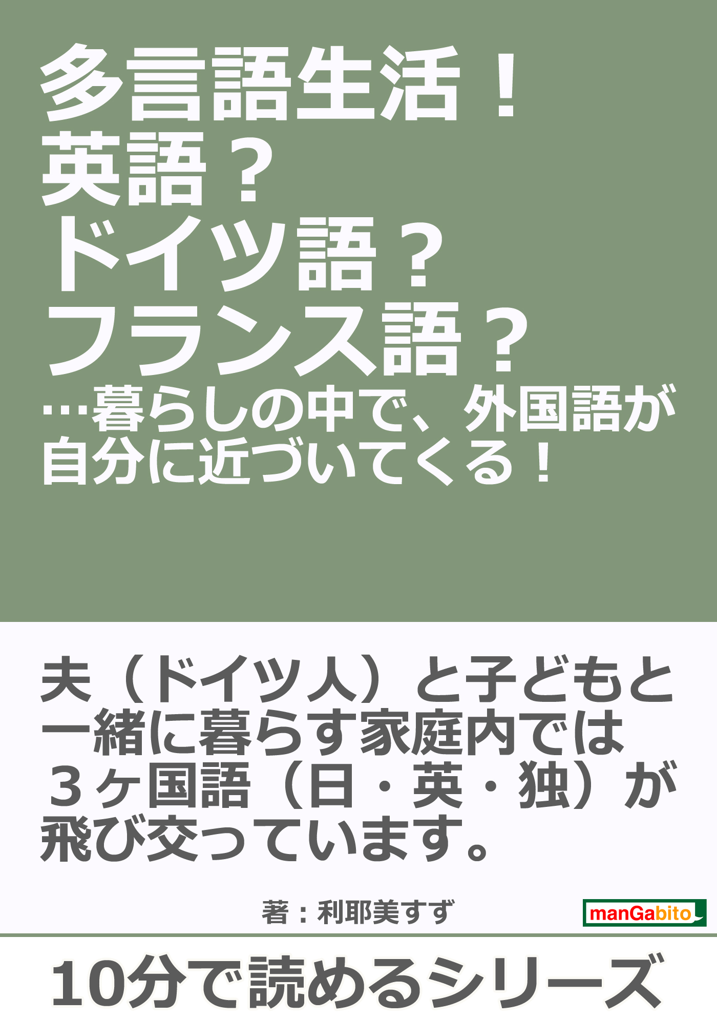 多言語生活 英語 ドイツ語 フランス語 暮らしの中で 外国語が自分に近づいてくる 10分で読めるシリーズ 漫画 無料試し読みなら 電子書籍ストア ブックライブ