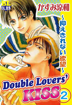 Double Lovers‘KISS