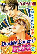 Double Lovers‘KISS 2 ～抑えきれない欲望～