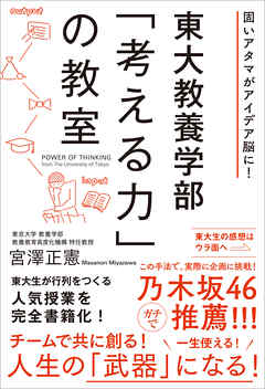 東大教養学部「考える力」の教室
