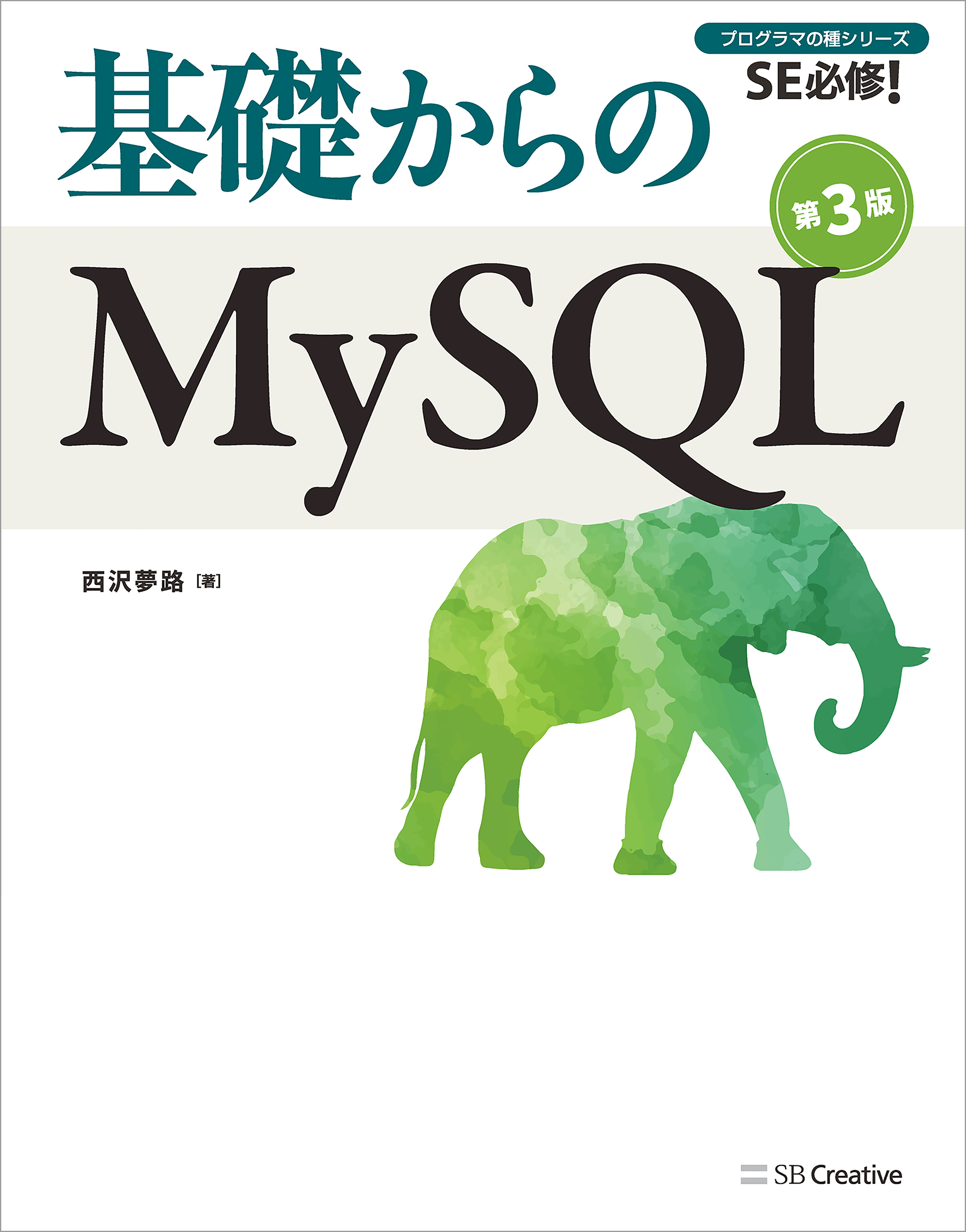 基礎からのmysql 第3版 西沢夢路 漫画 無料試し読みなら 電子書籍ストア ブックライブ