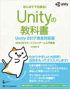 Unityの教科書 Unity 17完全対応版 漫画 無料試し読みなら 電子書籍ストア ブックライブ