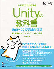 Unityの教科書 Unity 2017完全対応版
