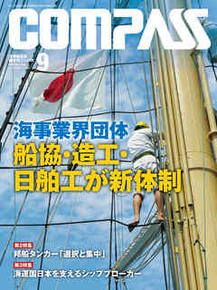 海事総合誌ＣＯＭＰＡＳＳ２０１７年９月号　海事業界団体　船協・造工・日舶工が新体制