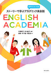［音声DL付き］ストーリーで学ぶアカデミック英会話 English Academia