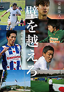 壁を越えろ　走り続ける才能たち