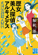歴女美人探偵アルキメデス