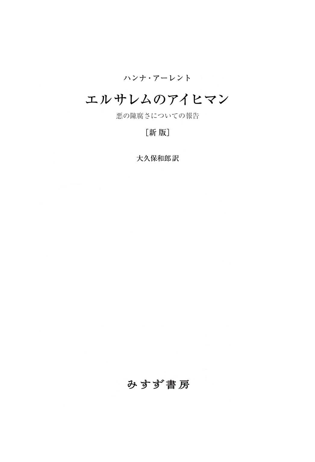 エルサレムのアイヒマン 新版――悪の陳腐さについての報告 - ハンナ