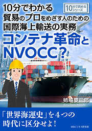 10分でわかる貿易のプロをめざす人のための国際海上輸送の実務。コンテナ革命とNVOCC？