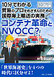 10分でわかる貿易のプロをめざす人のための国際海上輸送の実務。コンテナ革命とNVOCC？10分で読めるシリーズ