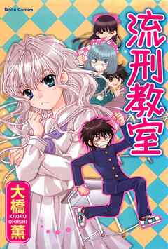流刑教室 漫画 無料試し読みなら 電子書籍ストア ブックライブ