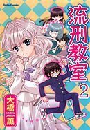 流刑教室【分冊版】2