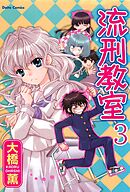 流刑教室【分冊版】3