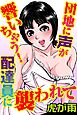 団地に声が響いちゃう！配達員に襲われて