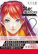 Ｒｅ：ＣＲＥＡＴＯＲＳ　ＮＡＫＥＤ ２