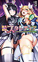聖光剣姫スターティア　女幹部にふたなり調教される変身ヒロイン[電子オリジナル版]