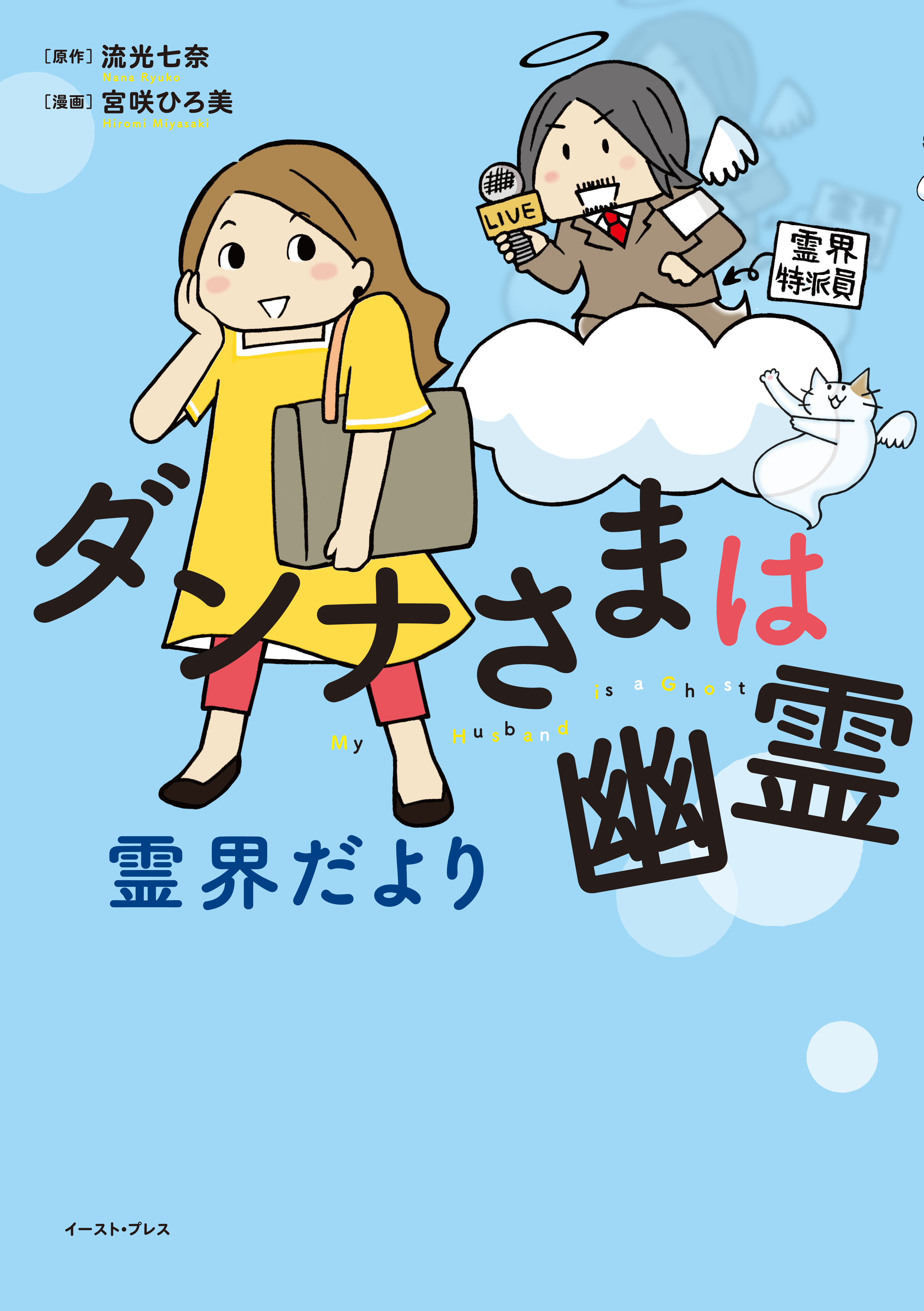 ダンナさまは幽霊 霊界だより - 流光七奈/宮咲ひろ美 - 漫画・ラノベ