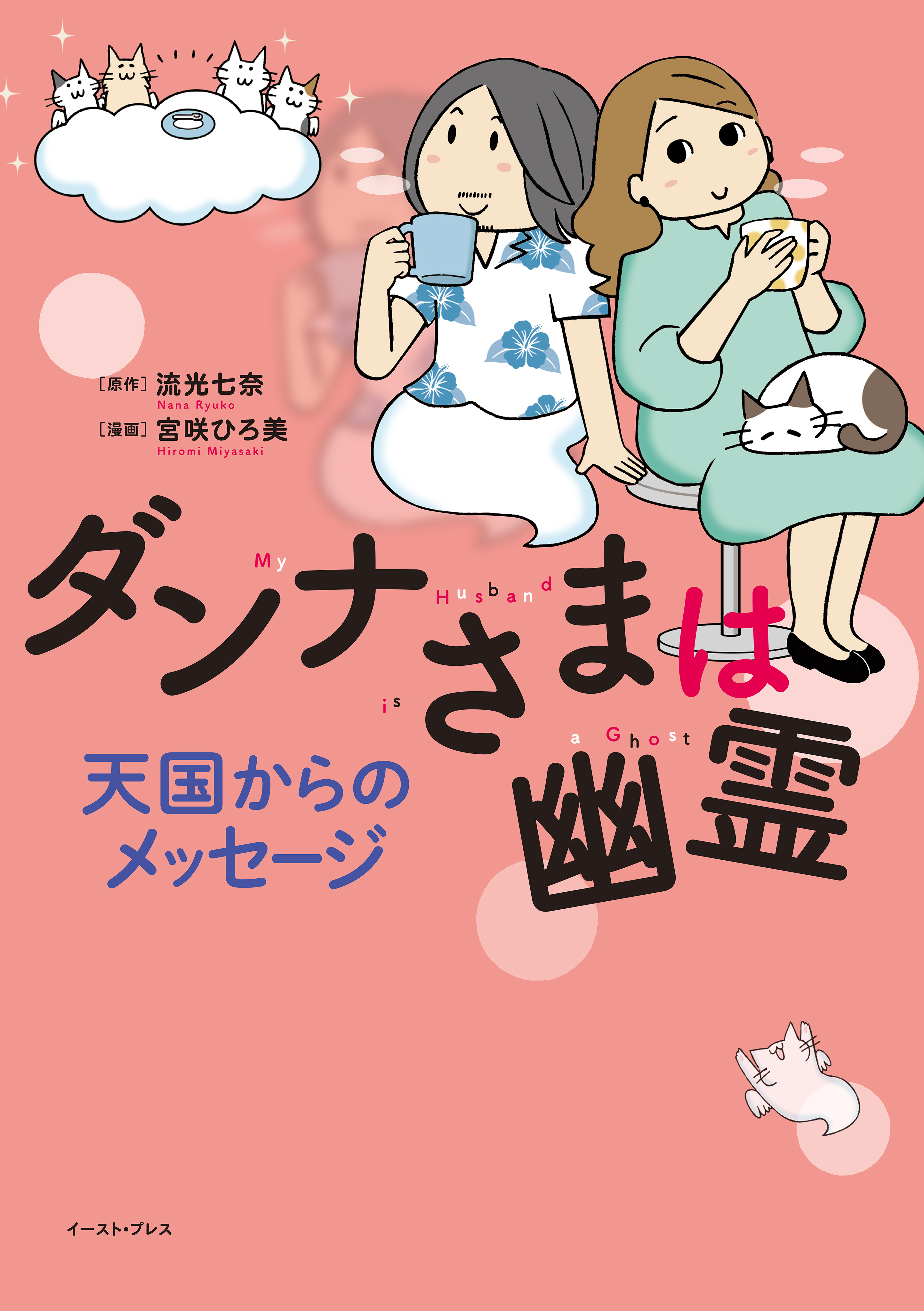 ダンナさまは幽霊 天国からのメッセージ【電子限定特典付き】 - 流光