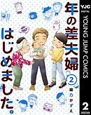 年の差夫婦はじめました。 2
