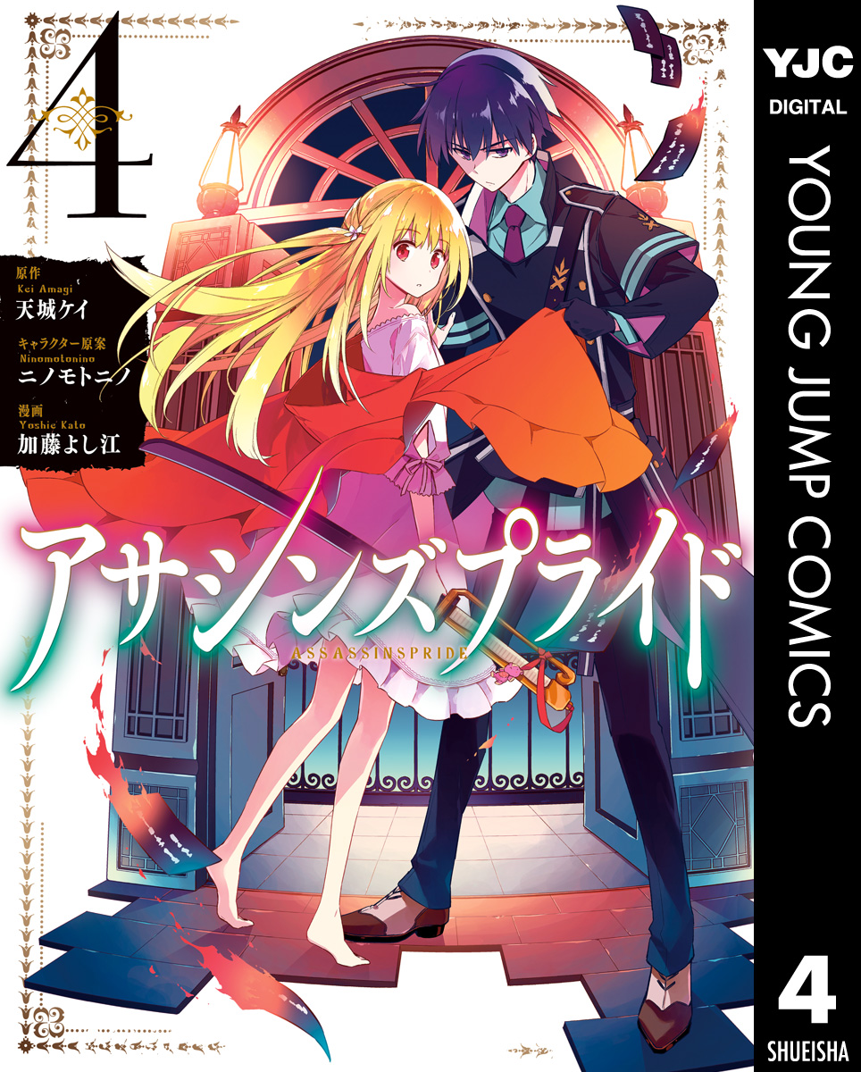 アサシンズプライド 4 漫画 無料試し読みなら 電子書籍ストア ブックライブ