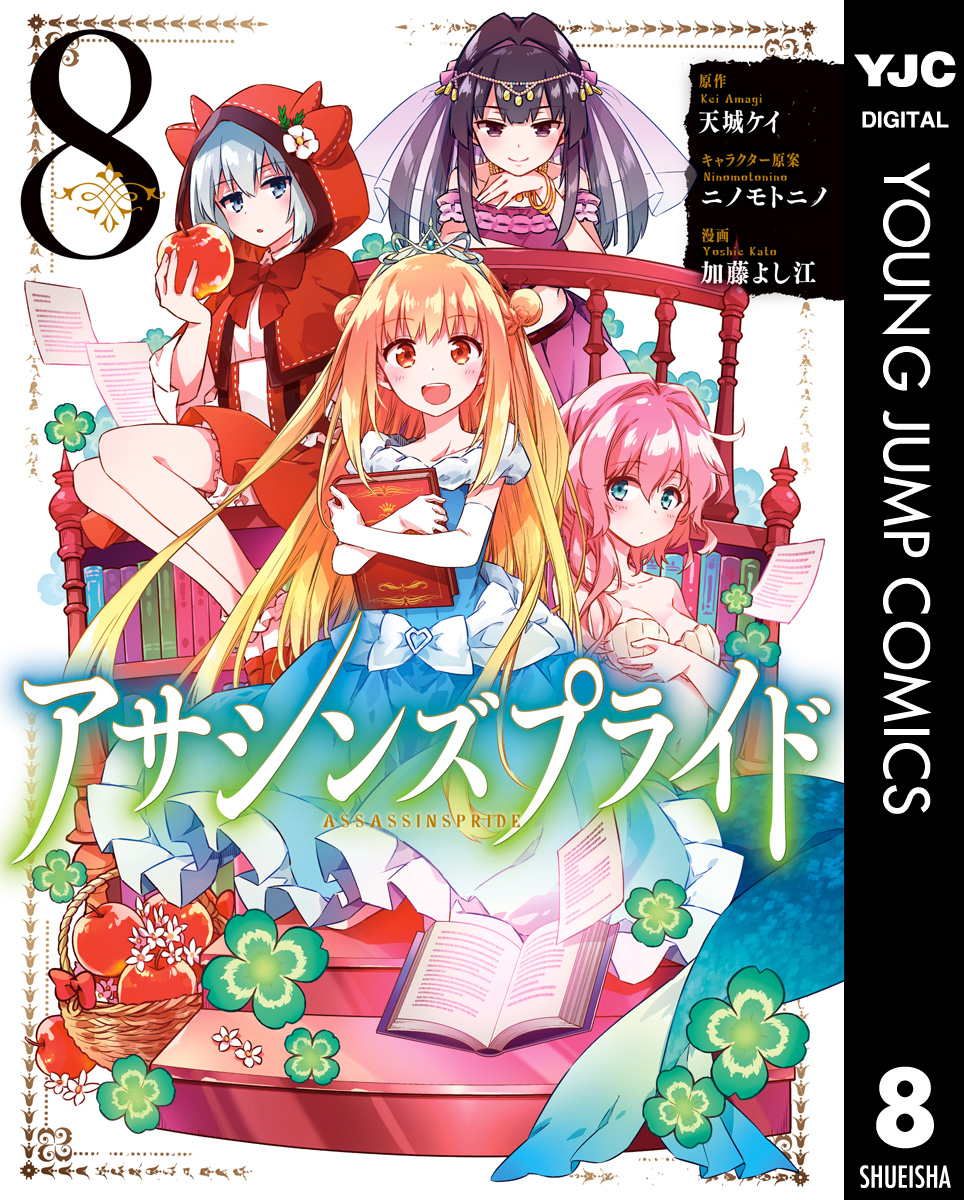 アサシンズプライド 8 最新刊 天城ケイ ニノモトニノ 漫画 無料試し読みなら 電子書籍ストア ブックライブ