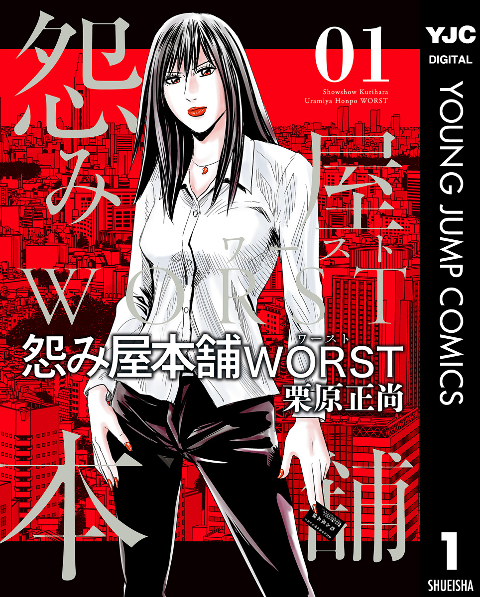 怨み屋本舗WORST 1 - 栗原正尚 - 青年マンガ・無料試し読みなら、電子 