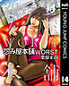 怨み屋本舗WORST 14
