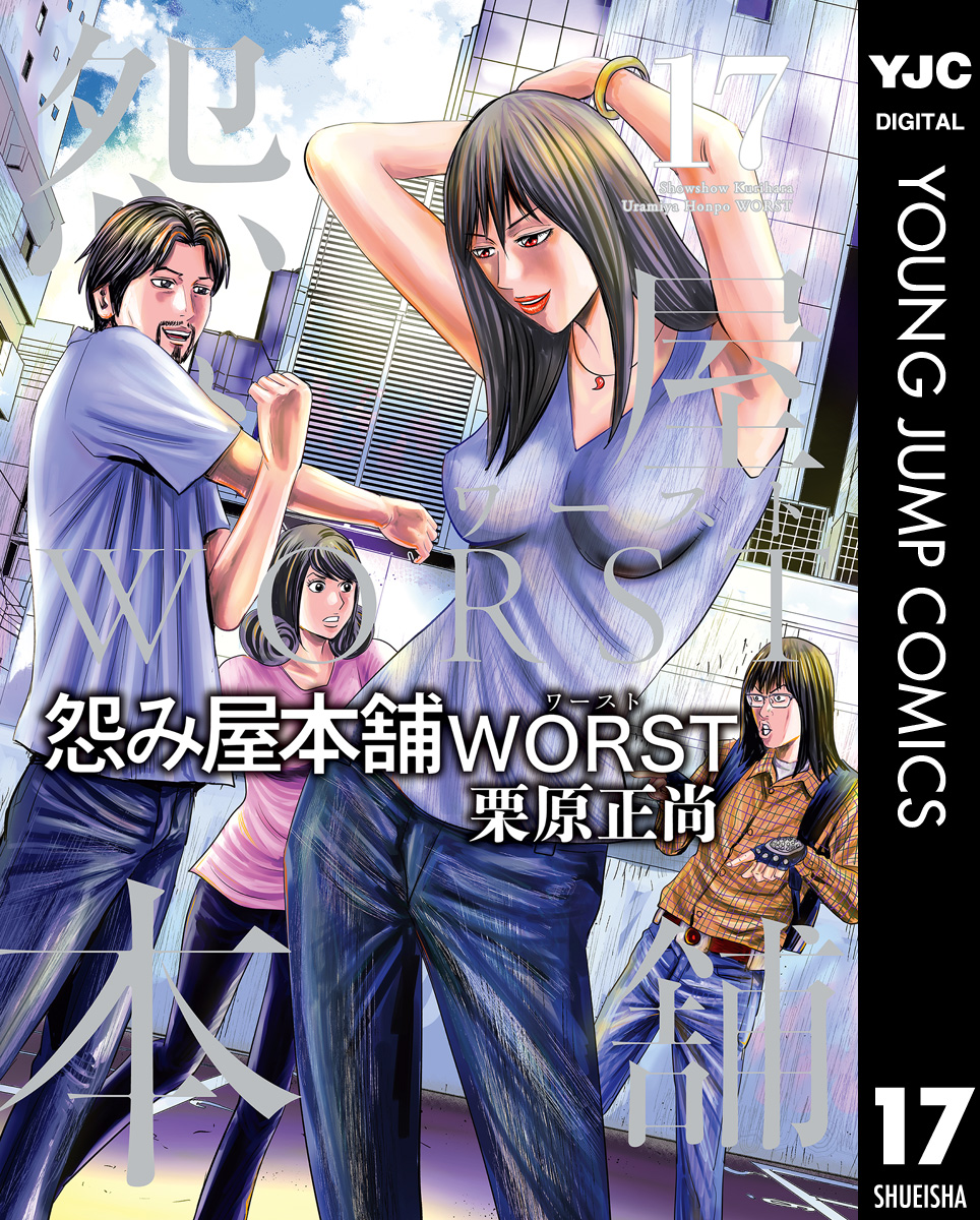 怨み屋本舗worst 17 最新刊 漫画 無料試し読みなら 電子書籍ストア ブックライブ