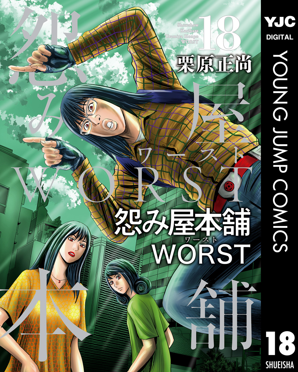 怨み屋本舗worst 18 最新刊 栗原正尚 漫画 無料試し読みなら 電子書籍ストア ブックライブ