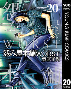 怨み屋本舗WORST