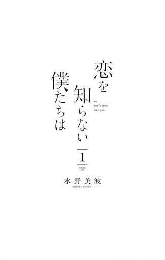 恋を知らない僕たちは 1 水野美波 漫画 無料試し読みなら 電子書籍ストア ブックライブ