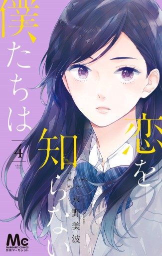 恋を知らない僕たちは 4 水野美波 漫画 無料試し読みなら 電子書籍ストア ブックライブ 恋を知らない僕たちは 4 水野美波 漫画 無料試し読みなら 電子書籍ストア ブックライブ