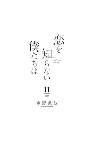 恋を知らない僕たちは 11 | ブックライブ