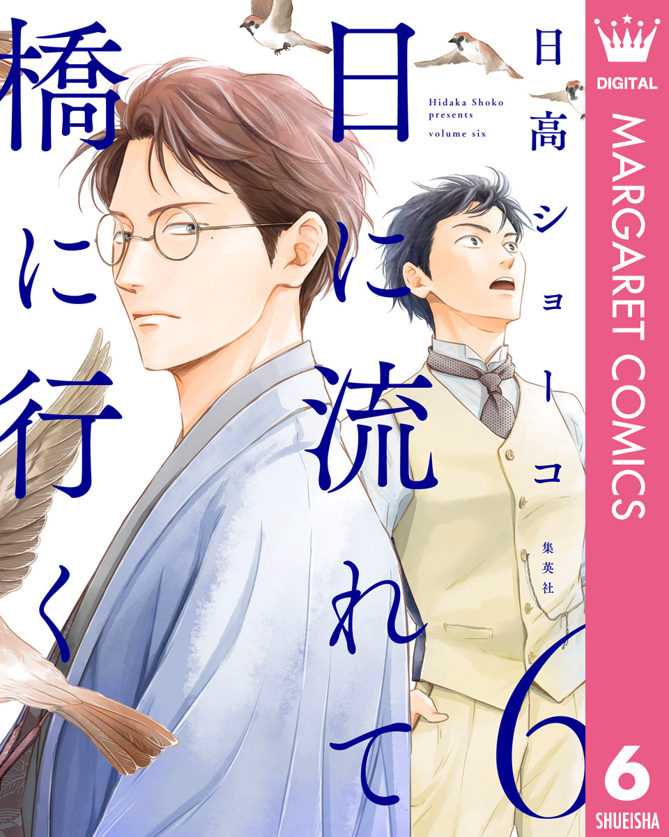 日に流れて橋に行く 6 - 日高ショーコ - 漫画・無料試し読みなら、電子